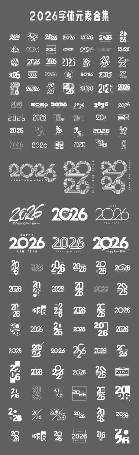 2026字体排版_源文件下载_AI格式_6667X21827像素-2026,数字,创意-作品编号:2025102101327384-志`设˒网
