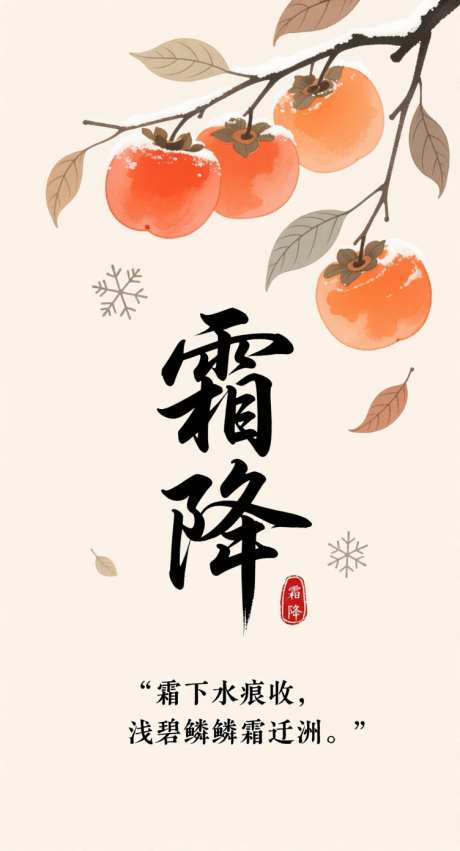 霜降节日宣发图_AI图片下载_采样_752X1392像素-中式,传统节气,霜降-作品编号:2025102211277955-志ˈ̹设`网