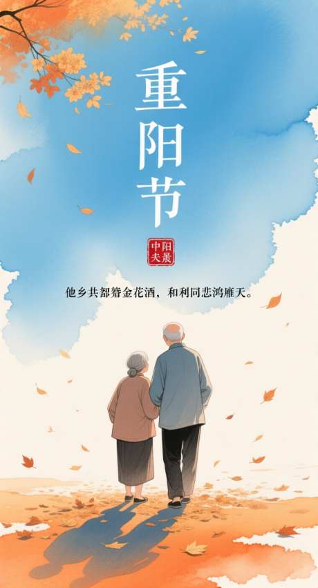 重阳节转发图_AI图片下载_采样_752X1392像素-晕染风格,传统节日,水彩-作品编号:2025102211273359-志ˆ设ˌ网