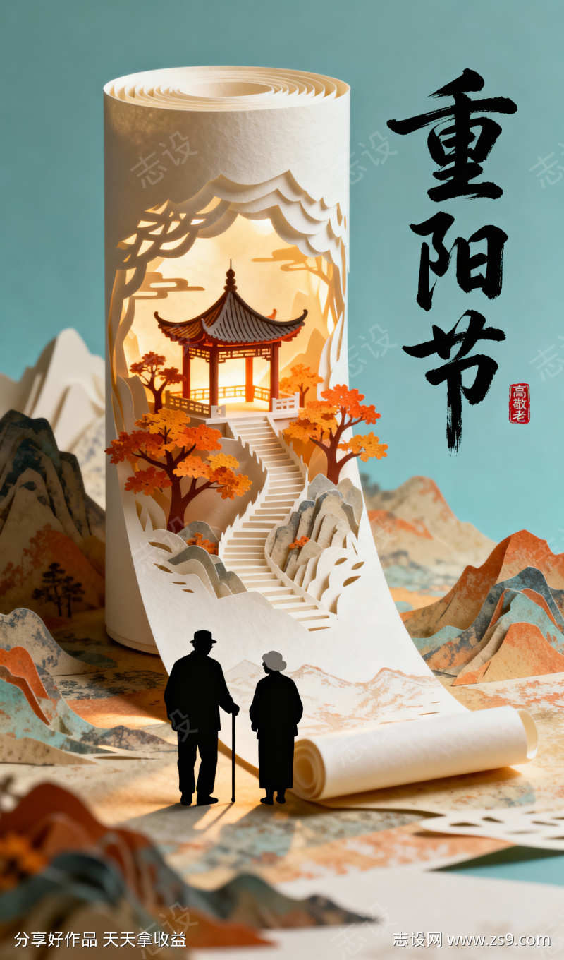 国潮重阳节立体纸雕海报