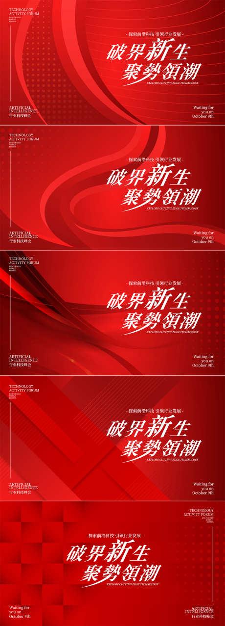 红色科技论坛发布会活动展板_源文件下载_AI格式_1181X3276像素-背景板,展板,活动-作品编号:2025102215516679-志’设`网