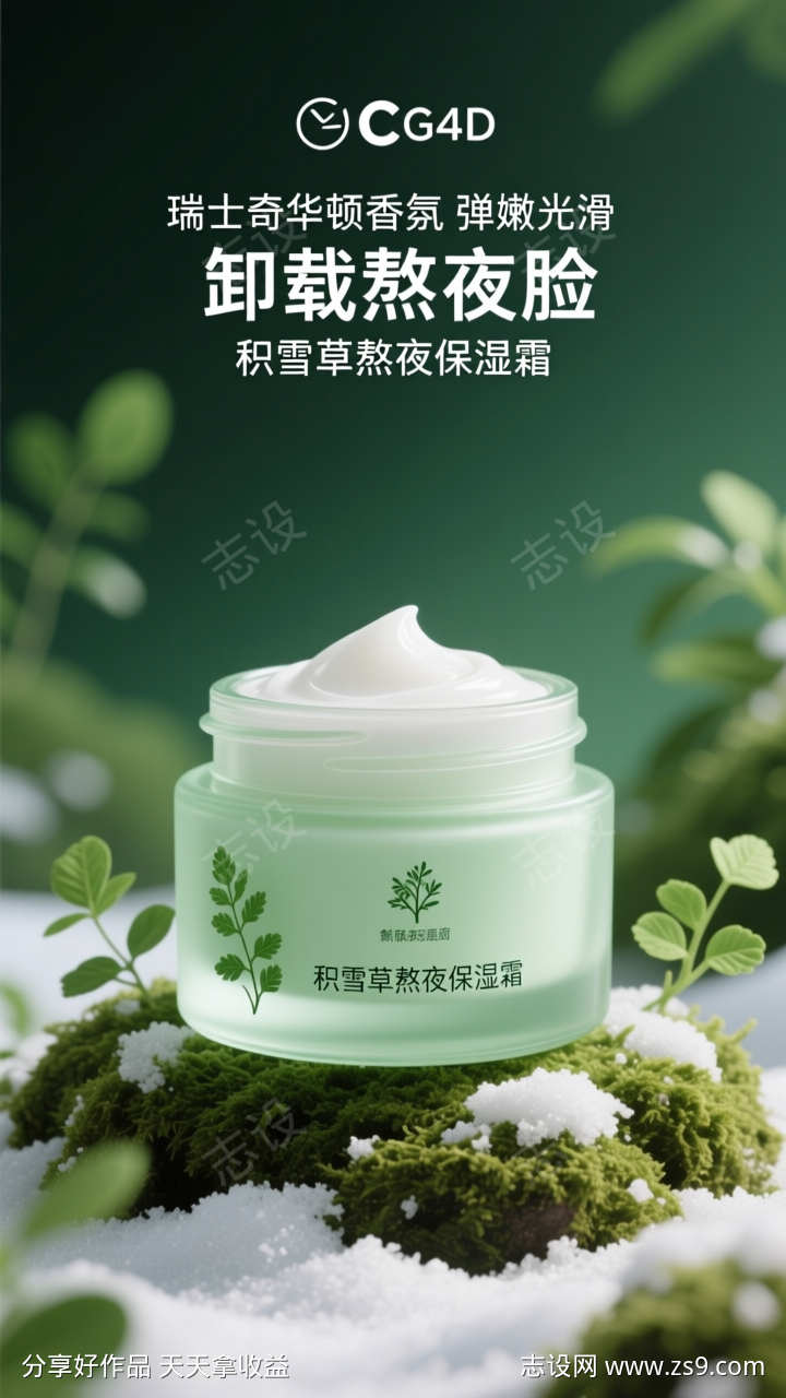 美妆面霜产品清新场景海报