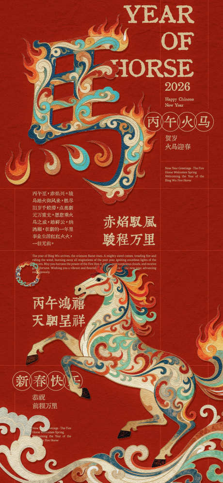 丙午火马年创意海报_源文件下载_PSD格式_1125X2436像素-骏马,前程万里,新春-作品编号:2025102215535905-志͵设˙网