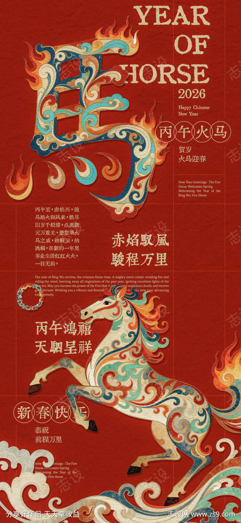 丙午火马年创意海报