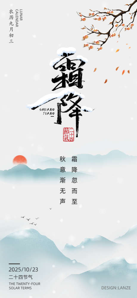 霜降传统节气宣传海报_源文件下载_PSD格式_1080X2340像素-节气,中式,插画-作品编号:2025102310167097-志˒设’网