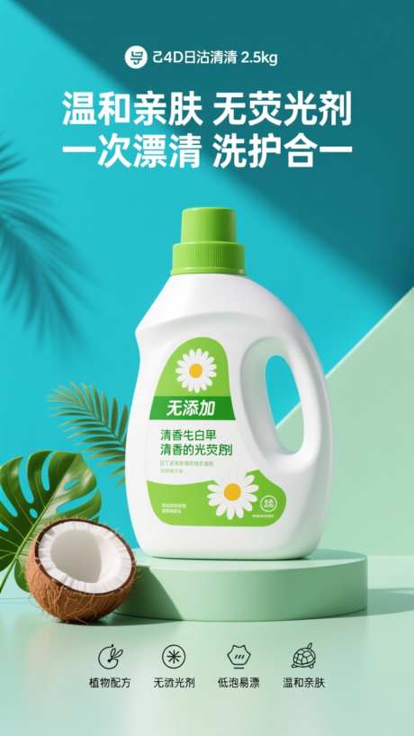 清新洗衣液海报_AI图片下载_dpmpp_2m采样_720X1280像素-产品,电商,洗衣液-作品编号:2025102308286121-志͵设.网