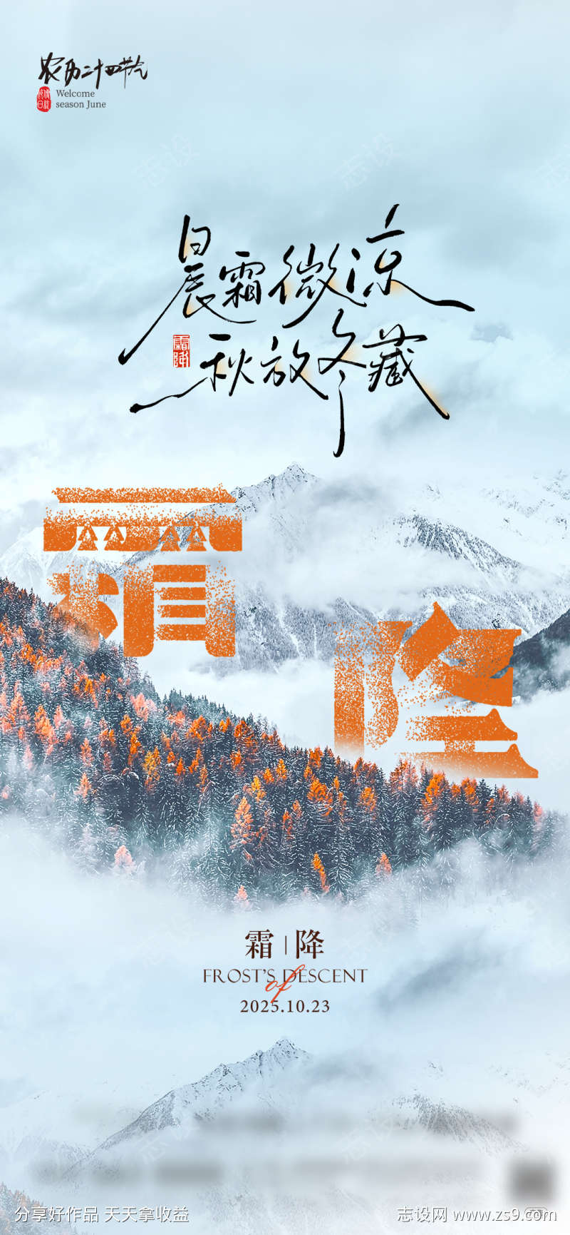 霜降节气海报