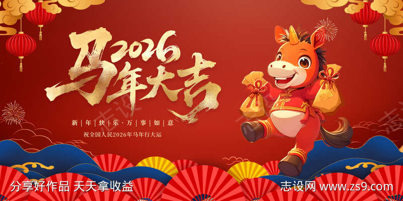马年春节展板