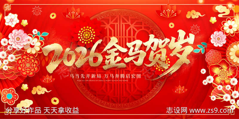 马年春节展板