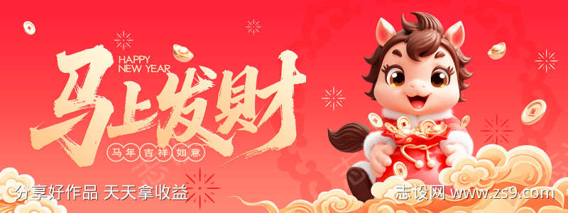 马年春节展板