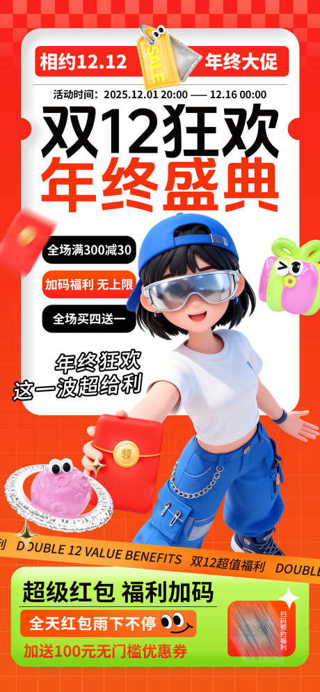 双12年终大促海报_源文件下载_PSD格式_1260X2720像素-年终盛典,福利,活动-作品编号:2025102311366762-志˓设͵网