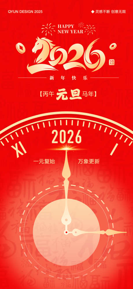 2026元旦新年海报_源文件下载_AI格式_1080X2345像素-海报,马年,新年-作品编号:2025102316287543-志˓设`网