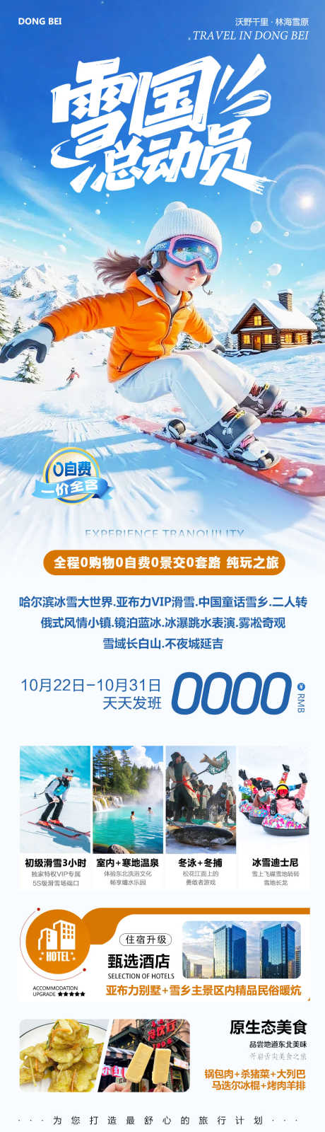 东北哈尔滨雪乡哈亚雪总动员_源文件下载_PSD格式_1080X3808像素-冰雪大世界,童话雪乡,哈亚雪-作品编号:2025102316457220-志·设˜网