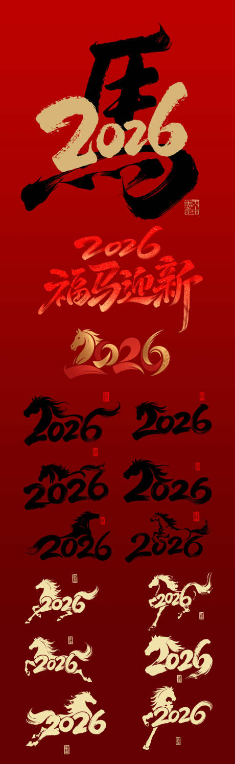 2026马年新年素材_源文件下载_PSD格式_2362X7676像素-毛笔字,艺术字,元素-作品编号:2025102316462144-志ʹ֣֤֚֫֗ׄ设ˇ网