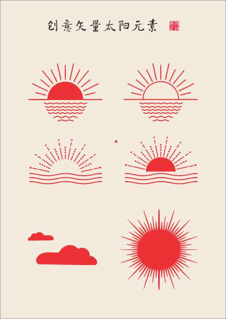 创意矢量太阳元素_源文件下载_CDR格式_2483X3511像素-太阳,创意,简约-作品编号:2025102317225660-志ˈ̹设˘网