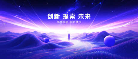 发布会kv主视觉_源文件下载_PSD格式_3836X1644像素-创新,海报,未来-作品编号:2025102409086265-志·设ˆ网