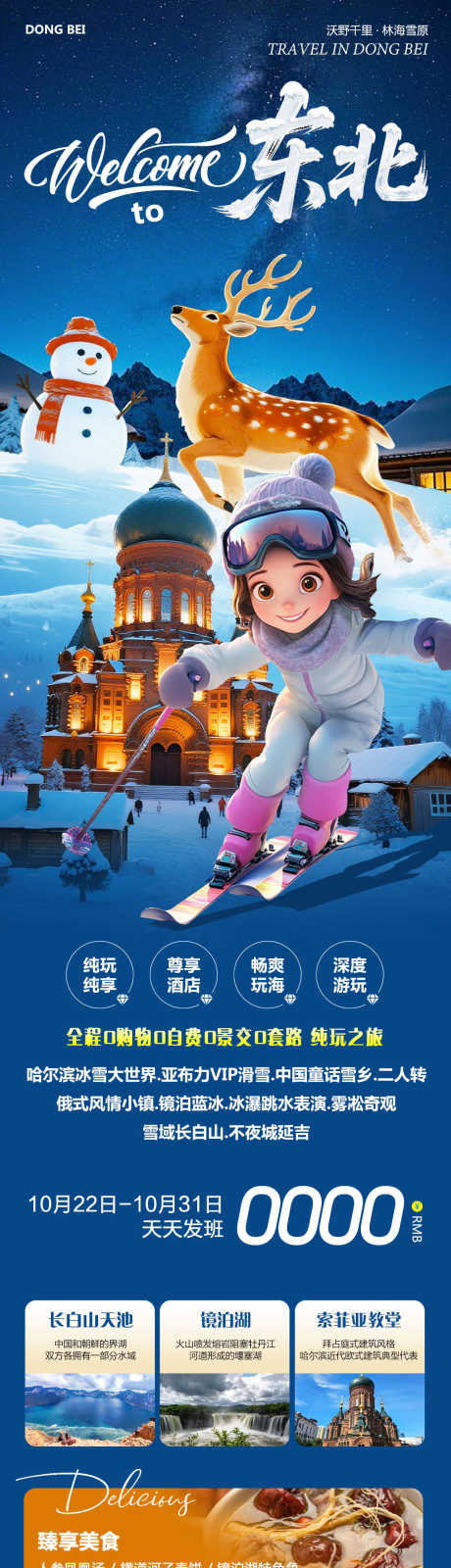 东北哈尔滨雪乡欢迎_源文件下载_PSD格式_1080X4376像素-冰雪大世界,童话雪乡,哈亚雪-作品编号:2025102216537549-志ˆ设′网