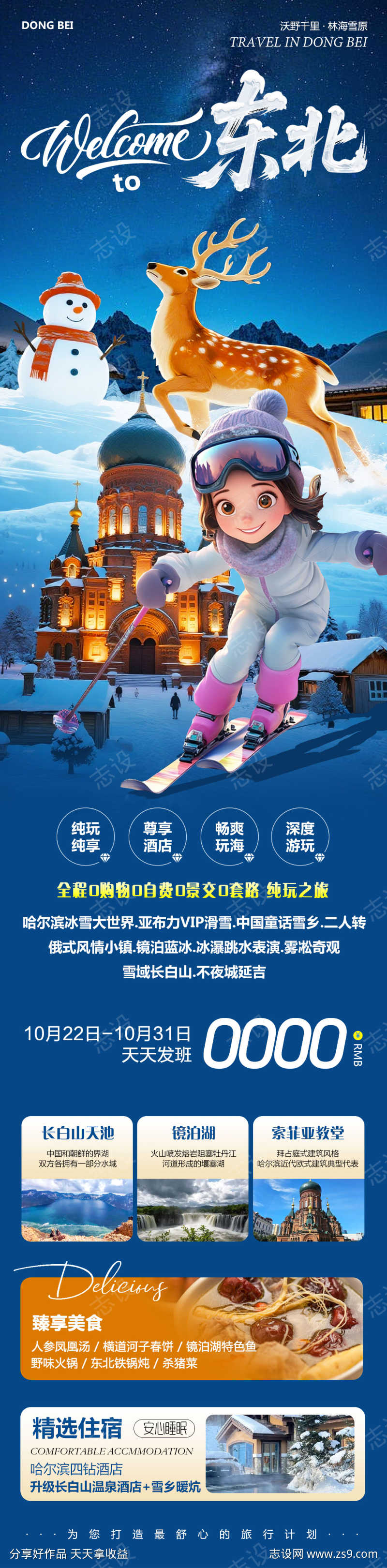 东北哈尔滨雪乡欢迎