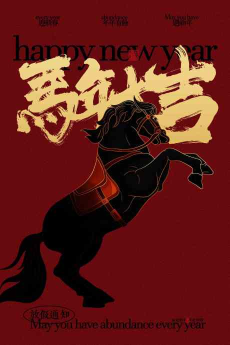 马年大吉传统活动海报_源文件下载_PSD格式_2362X3543像素-海报,传统,大吉-作品编号:2025102217007294-志˘设·网