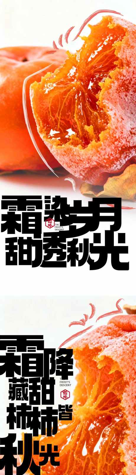 霜降柿子海报_源文件下载_AI格式_1080X7020像素-地产,霜降,节气-作品编号:2025102217116470-志.设‘网