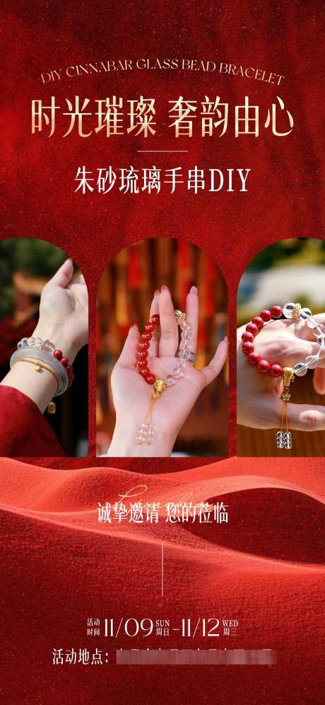 朱砂琉璃手串DIY_源文件下载_PSD格式_1242X2688像素-邀请函,沙龙,diy-作品编号:2025102309327008-志˰设˒网