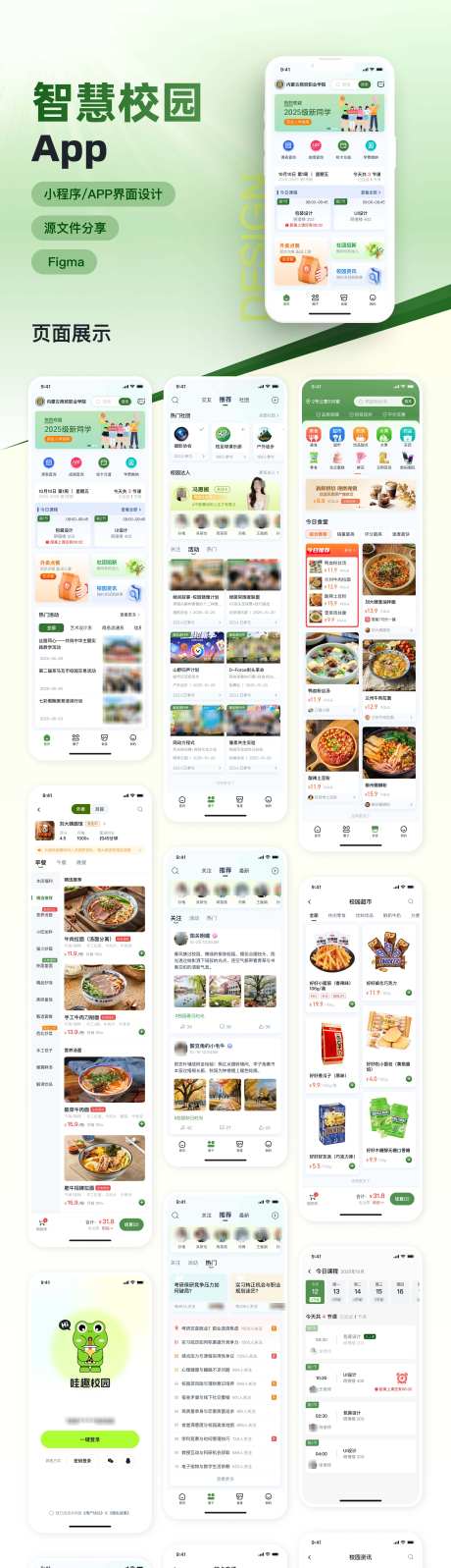 智慧校园App设计_源文件下载_FIGMA格式_4320X15000像素-App,超市,社团-作品编号:2025102311244476-志˰设͵网