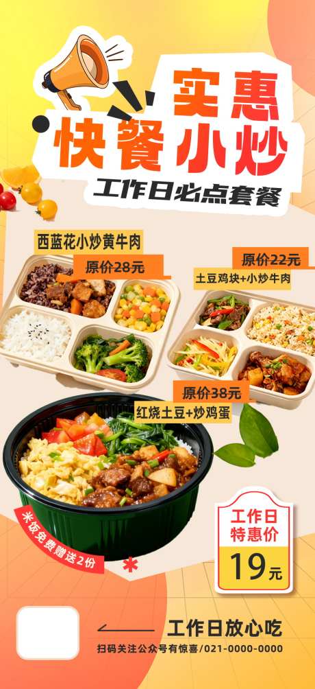 餐饮美食快餐小炒盒饭外卖促销宣传海报_源文件下载_PSD格式_935X2041像素-宣传,促销,外卖-作品编号:2025102411046411-志′设`网