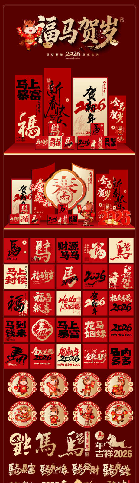 026年马年美陈堆头展板_源文件下载_AI格式_1100X5221像素-书法字,喜庆,红包-作品编号:2025102408417890-志˱设ˉ网
