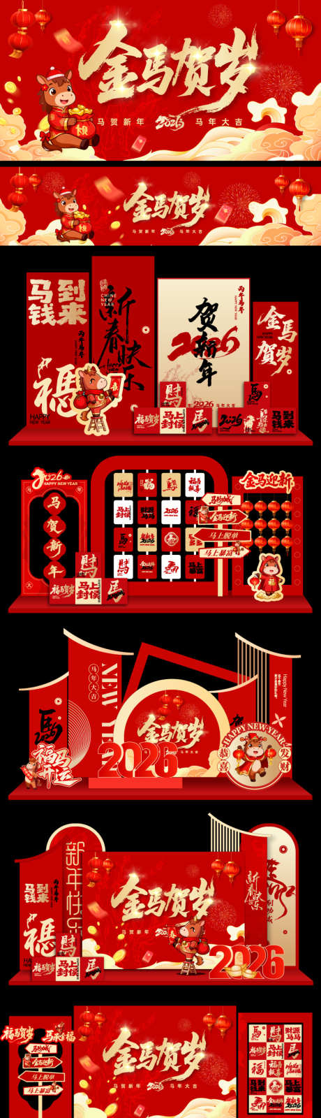 马年主画面展板堆头美陈手举牌_源文件下载_AI格式_750X3472像素-插画,打卡点,喜庆-作品编号:2025102409181932-志‘设˙网