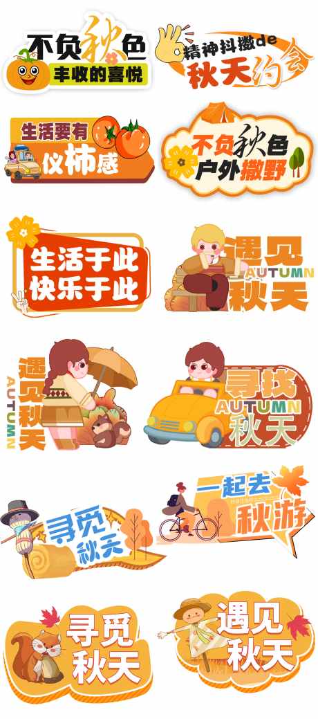 秋日手举牌_源文件下载_PSD格式_3600X8135像素-秋季,秋日露营,异形牌-作品编号:2025102416326563-志˙设˒网