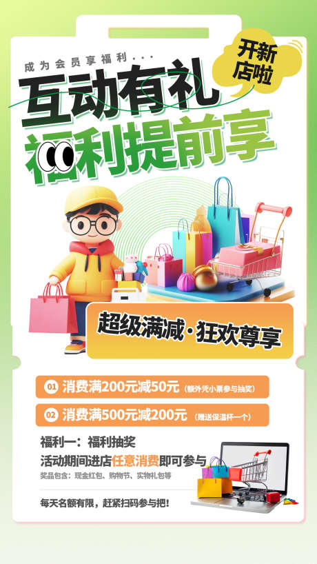 会员福利促销海报源文件13_源文件下载_PSD格式_1200X2133像素-新店,抽奖,狂欢-作品编号:2025102508471301-志.设‛ۛ网