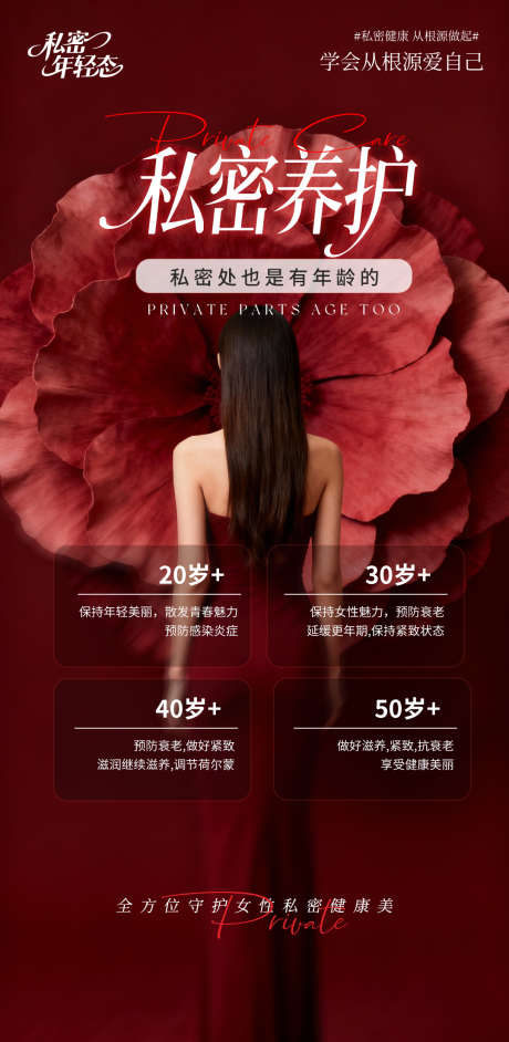 私密健康养护_源文件下载_PSD格式_1080X2211像素-女性,健康,从根源爱自己-作品编号:2025102509276199-志‛ۛ设‘网