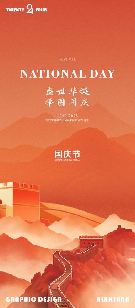 简约国庆节海报_源文件下载_CDR格式_1299X2952像素-简约,橙色,长城-作品编号:2025102509434065-志˜设͵网