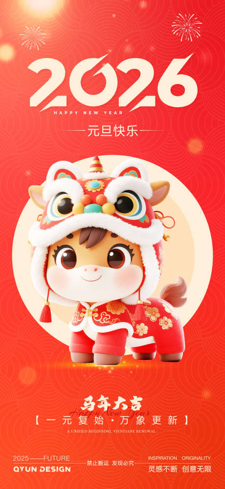 2026元旦新年海报_源文件下载_AI格式_2250X4885像素-红色,海报,马年-作品编号:2025102510004262-志‘设˙网