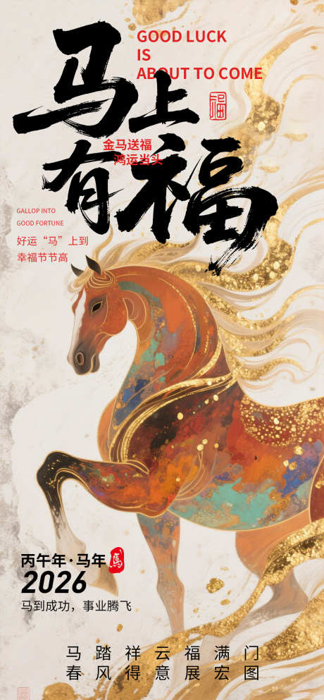 2026马年祝福海报_源文件下载_PSD格式_1260X2720像素-马年大吉,马到功成,新年海报-作品编号:2025102509586042-志`设ˌ网