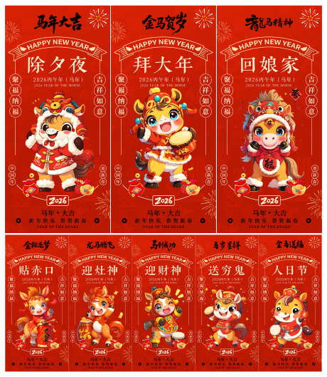 2026年马年除夕初一至初七年俗金马贺岁_源文件下载_PSD格式_3000X3451像素-金马贺岁,年俗,除夕-作品编号:2025102511285742-志’设ˌ网
