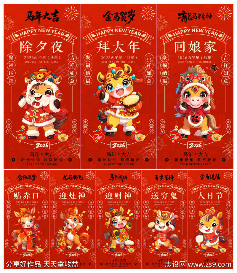 2026年马年除夕初一至初七年俗金马贺岁