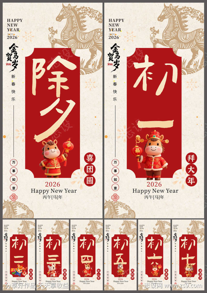 2026年马年除夕初一至初七年俗剪纸系列