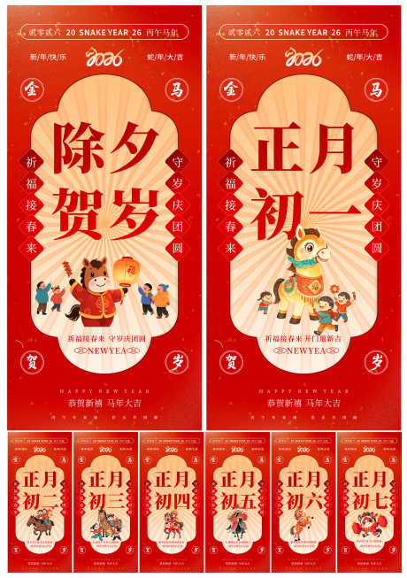 2026年马年除夕初一至初七年俗福牌系列_源文件下载_CDR格式_2000X2838像素-福牌系列,年俗,除夕-作品编号:2025102511398963-志˘设,网