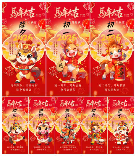 2026年马年除夕初一至初七年俗福马系列_源文件下载_PSD格式_3000X3451像素-福马系列,年俗,除夕-作品编号:2025102511416517-志ʹ֣֤֚֫֗ׄ设‘网