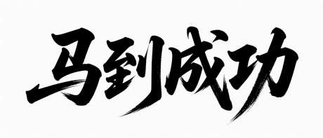 马到成功艺术字_AI图片下载_采样_1568X672像素-创意,马年,书法字-作品编号:2025102408286379-志’设˯网