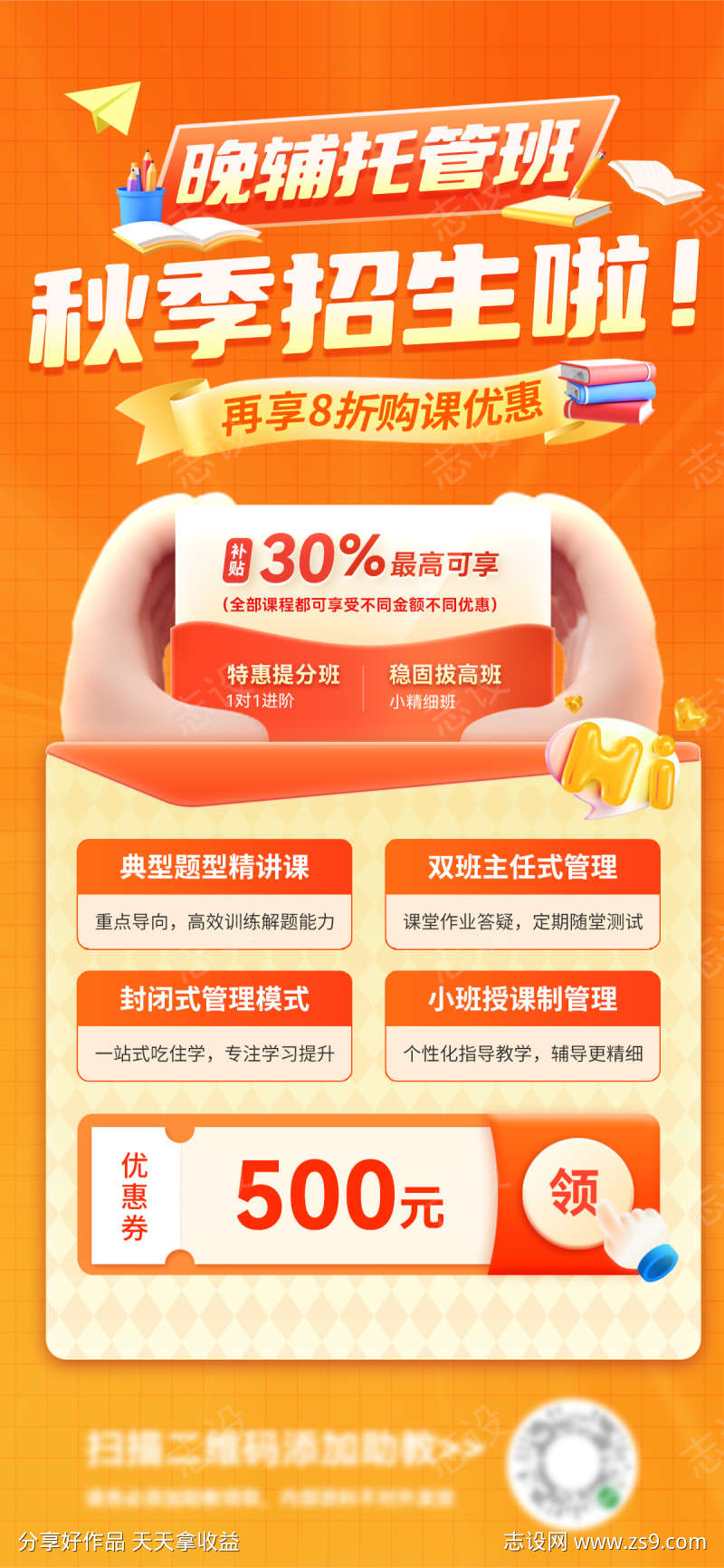 晚辅教育辅导课程托管培训班招生海报dm单