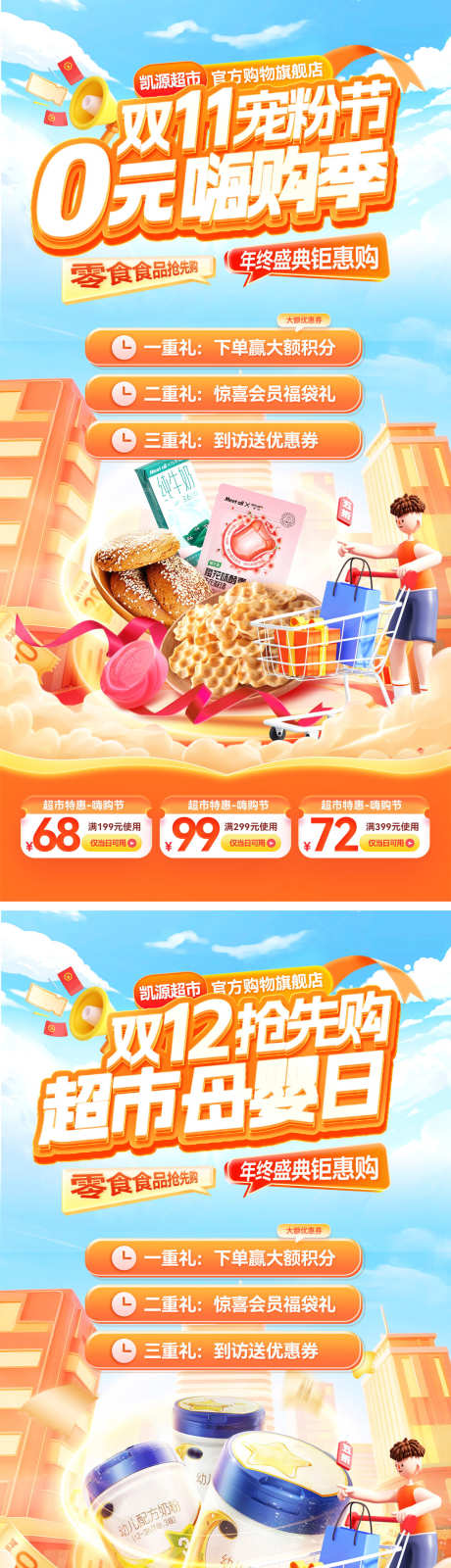 双11双12年终盛典超市零食食品奶粉狂欢_源文件下载_PSD格式_1200X4824像素-电商,狂欢,奶粉-作品编号:2025102409271494-志͵设˙网