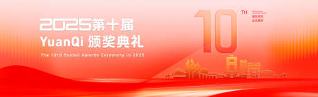 颁奖盛典主画面_源文件下载_PSD格式_6204X1906像素-十周年,红色,典礼-作品编号:2025102409471208-志·设.网