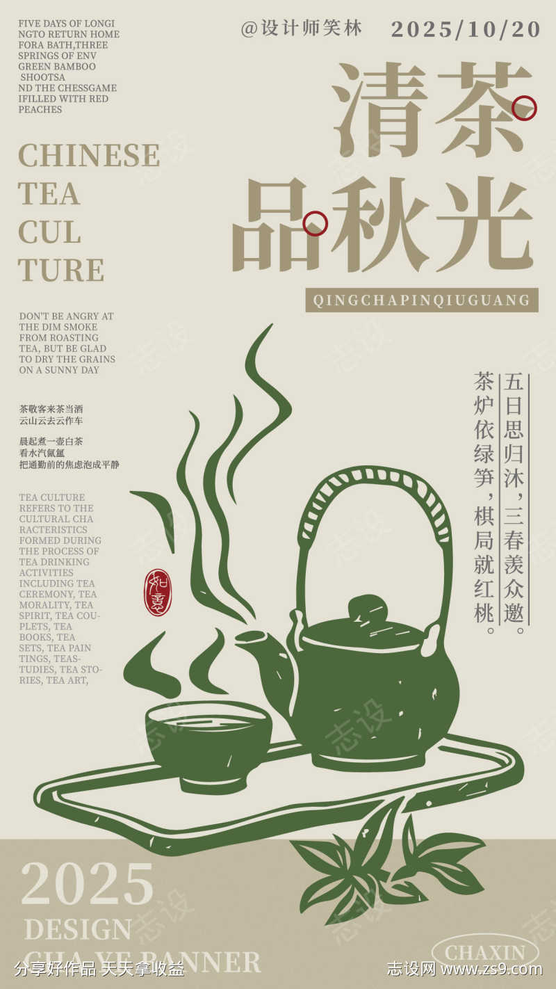 清茶品秋光茶饮品牌宣传海报