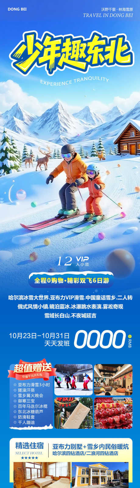 东北哈尔滨童话雪乡少年_源文件下载_PSD格式_1080X4204像素-长白山,冰雪大世界,童话雪乡-作品编号:2025102409536400-志˲͓͕͔͐͑͗ٚٛٙ设˓网