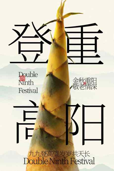 重阳节节日传统海报_源文件下载_PSD格式_2362X3543像素-装饰,氛围,活动-作品编号:2025102410091727-志.设˓网