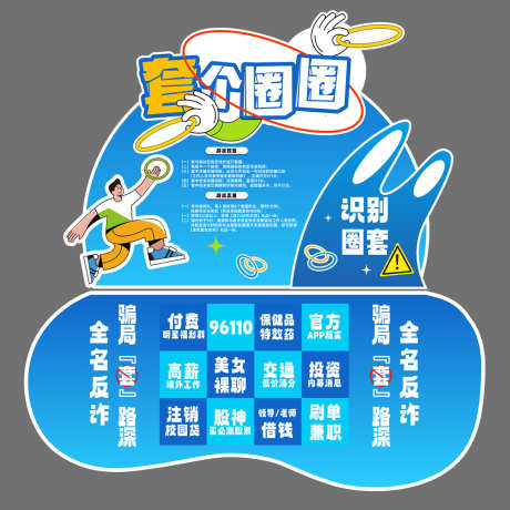 趣味游戏套圈圈_源文件下载_AI格式_1080X1080像素-陷阱,莫贪,网络诈骗-作品编号:2025102409502598-志˒设ˆ网