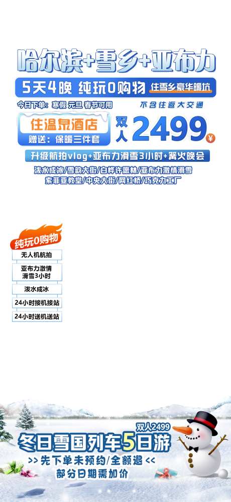 哈尔滨旅游直播间贴片海报_源文件下载_PSD格式_1242X2690像素-旅游,哈尔滨,直播间-作品编号:2025102302125761-志·设ˈ̹网