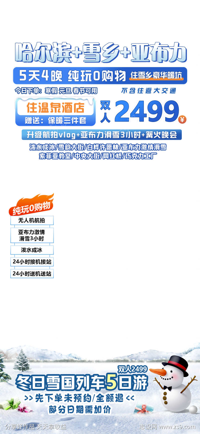 哈尔滨旅游直播间贴片海报